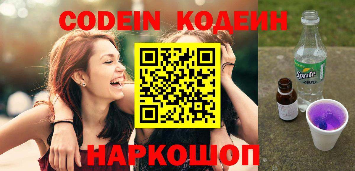 Кодеин напиток Lean (лин) Качканар