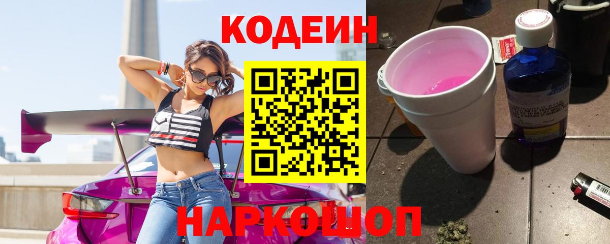Кодеин Purple Drank  Codein Purple Drank  Качканар  Вход с VPN 